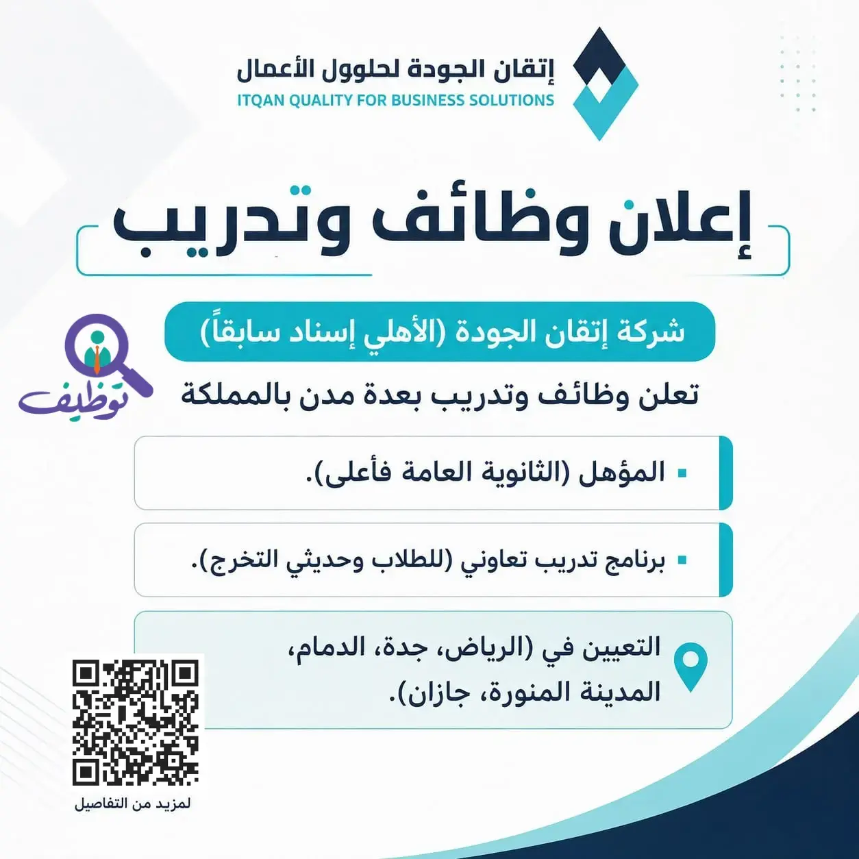 شركة إتقان الجودة تعلن 7 وظائف شاغرة وبرنامج تدريب تعاوني بعدة مدن