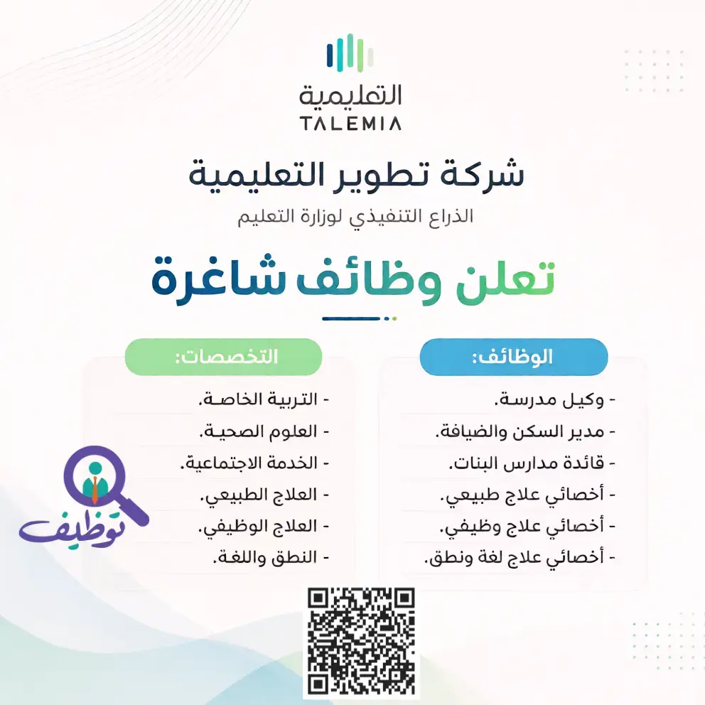 شركة تطوير التعليمية تعلن (17) وظائف تعليمية وصحية شاغرة بمكة المكرمة