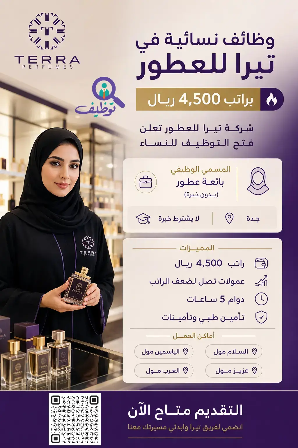 شركة تيرا للعطور تعلن وظائف نسائية بدون خبرة براتب 4,500 ريال