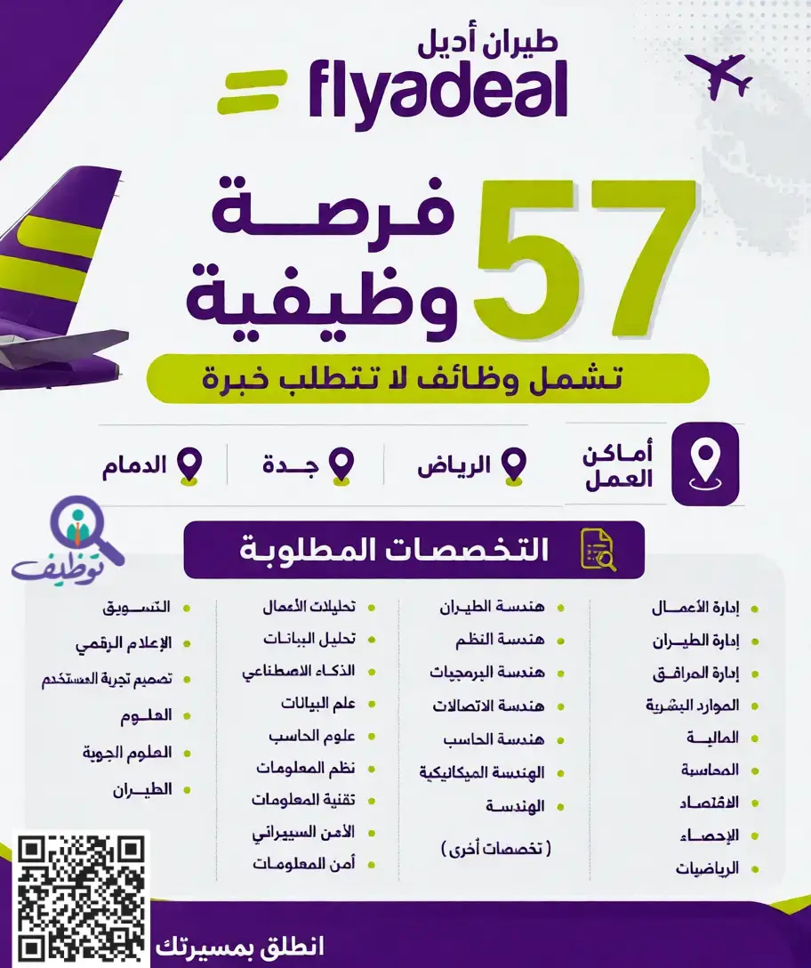 شركة طيران أديل تعلن (58) وظيفة شاغرة للرجال والنساء – الرياض وجدة