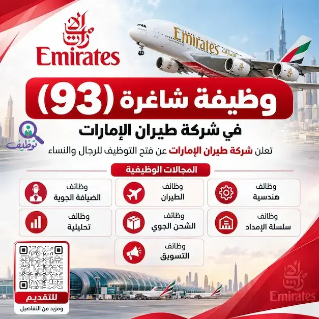 شركة طيران الإمارات تعلن عن طرح (93) وظيفة شاغرة للرجال والنساء