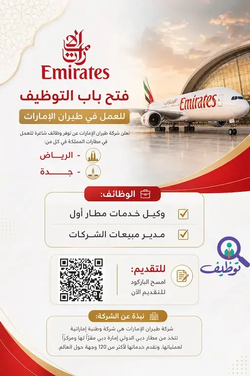 شركة طيران الإمارات تعلن وظائف مبيعات وخدمة العملاء في الرياض وجدة