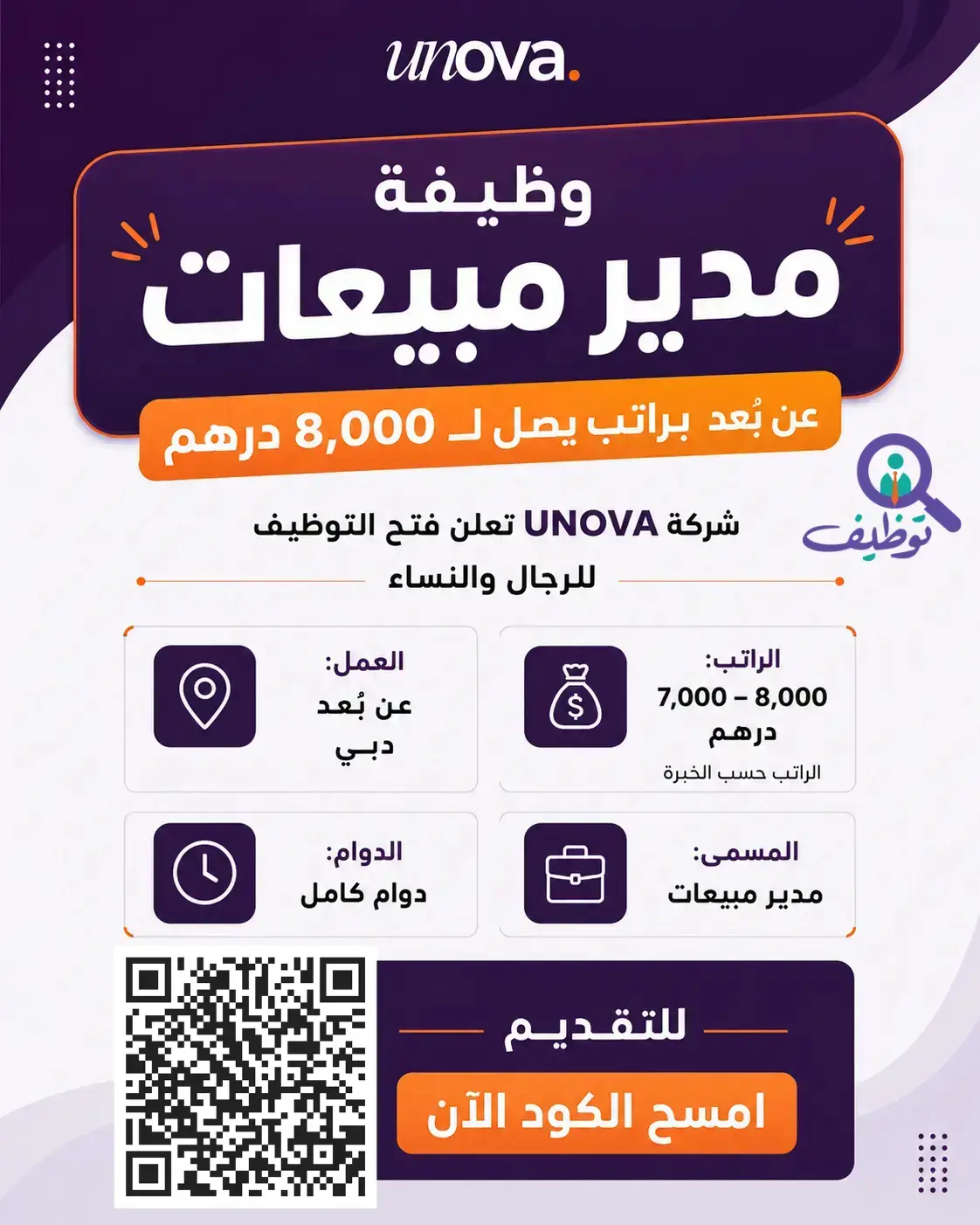 شركة UNOVA تعلن وظيفة مدير مبيعات عن بعد براتب 8,000 درهم