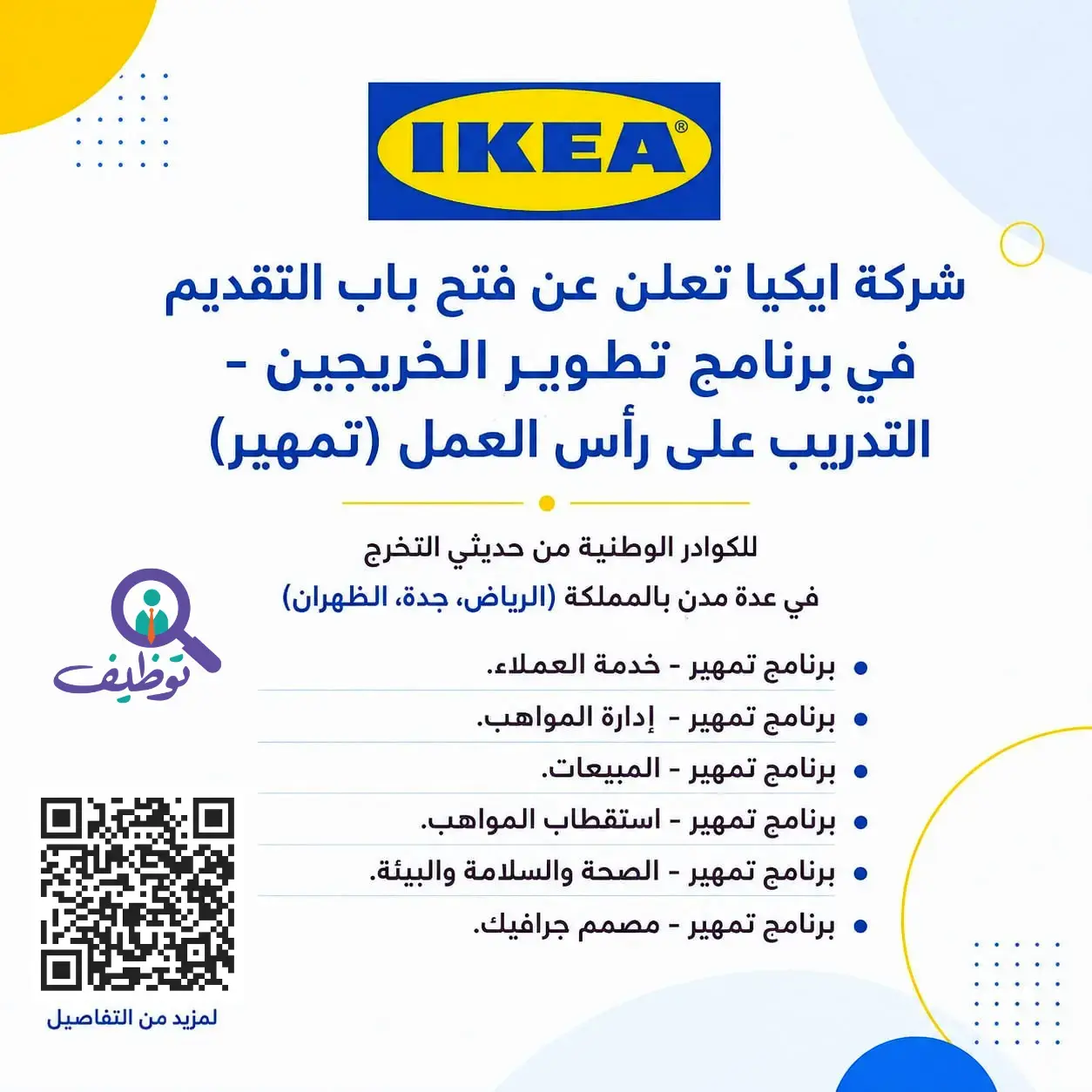 شركة ايكيا تعلن (8) وظائف تدريبية عبر برنامج (تمهير) للجنسين