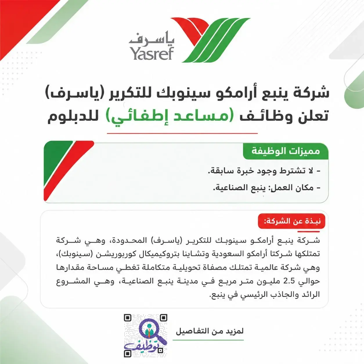 شركة ياسرف تعلن وظيفة مساعد إطفائي لحملة الدبلوم بدون خبرة