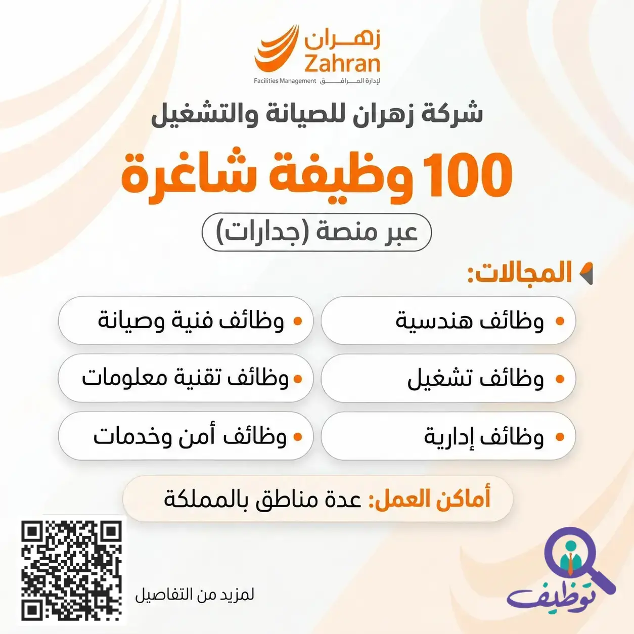 شركة زهران للصيانة تعلن 100 وظيفة شاغرة برواتب 15,000 ريال عبر جدارات