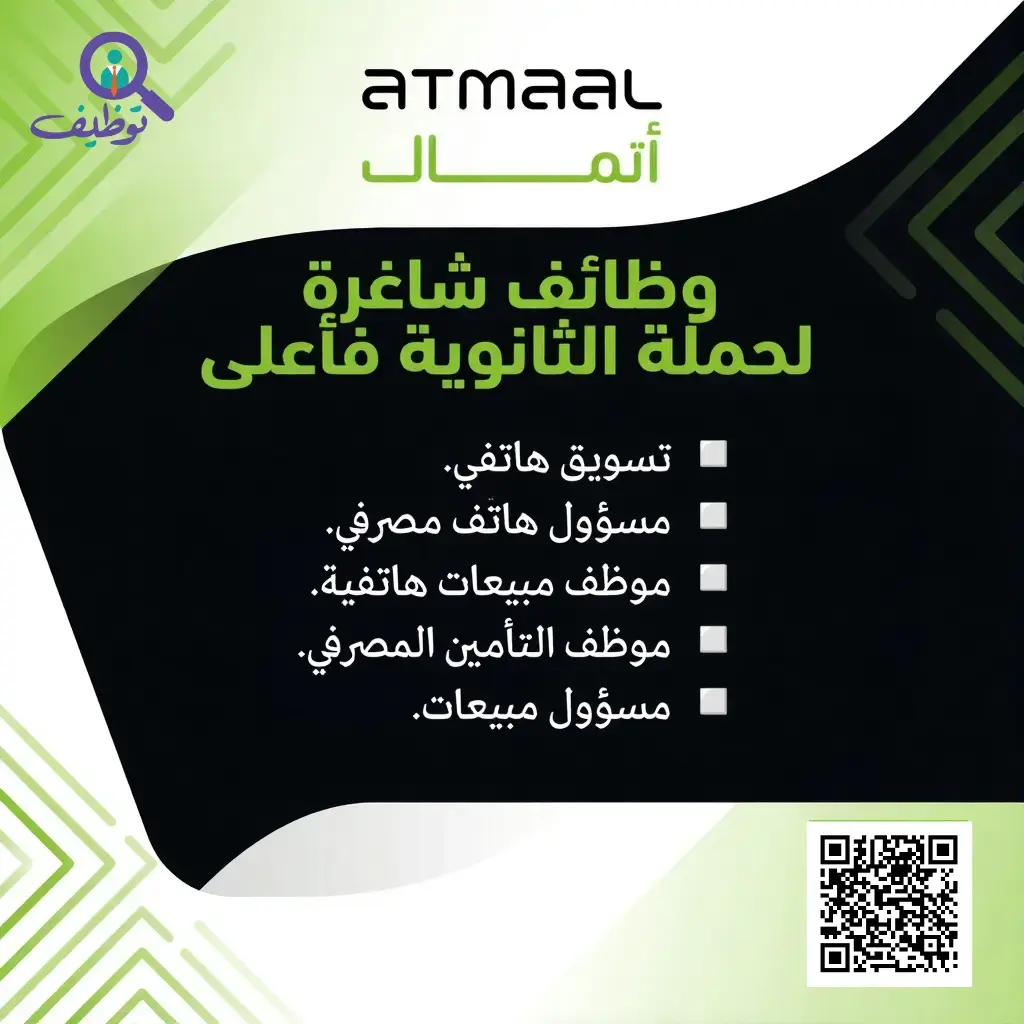 شركة أتمال (الراجحي للخدمات) تعلن (11) وظيفة شاغرة لحملة الثانوية فأعلى بعدة مدن