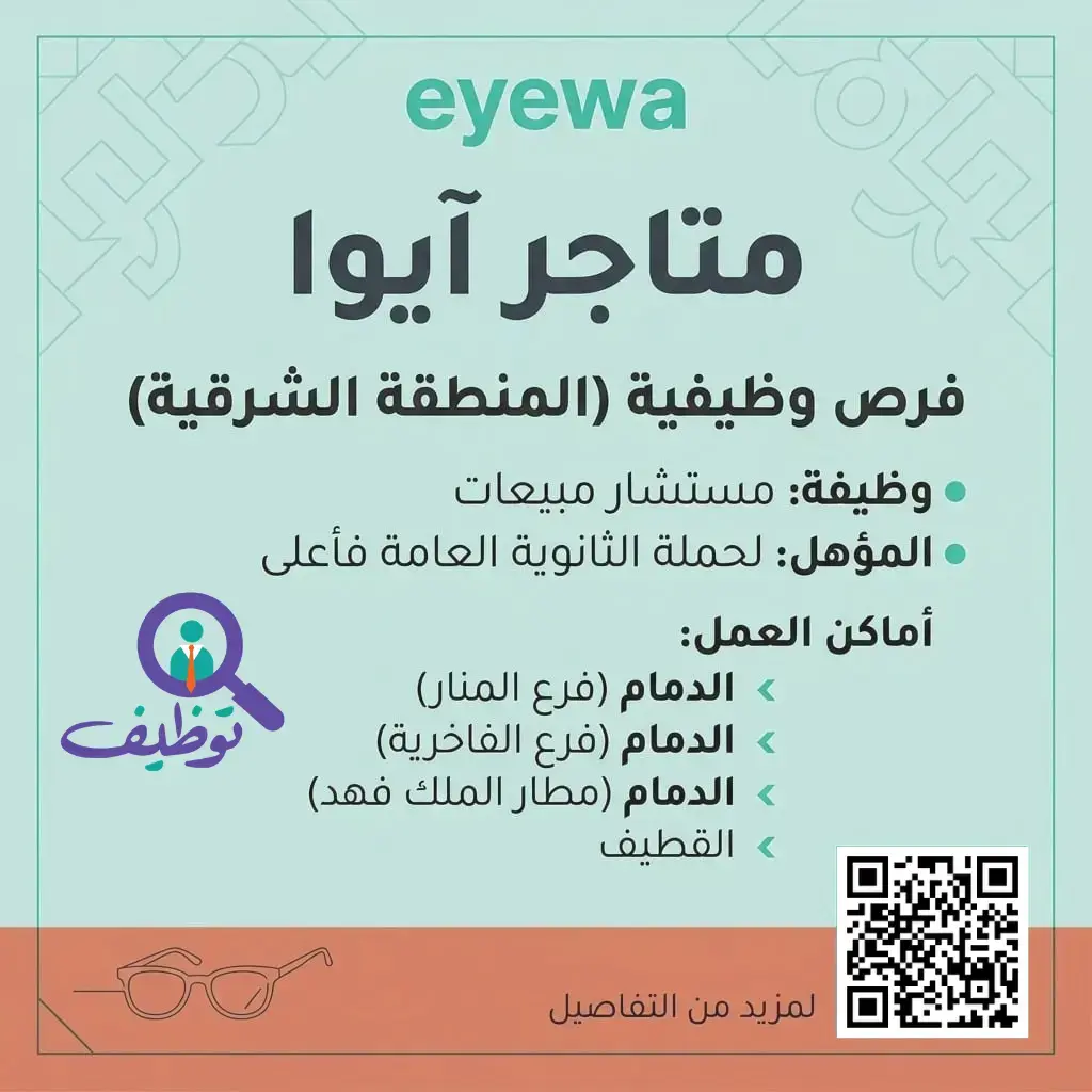 شركة آيوا تعلن وظائف مستشار مبيعات للجنسين في المنطقة الشرقية