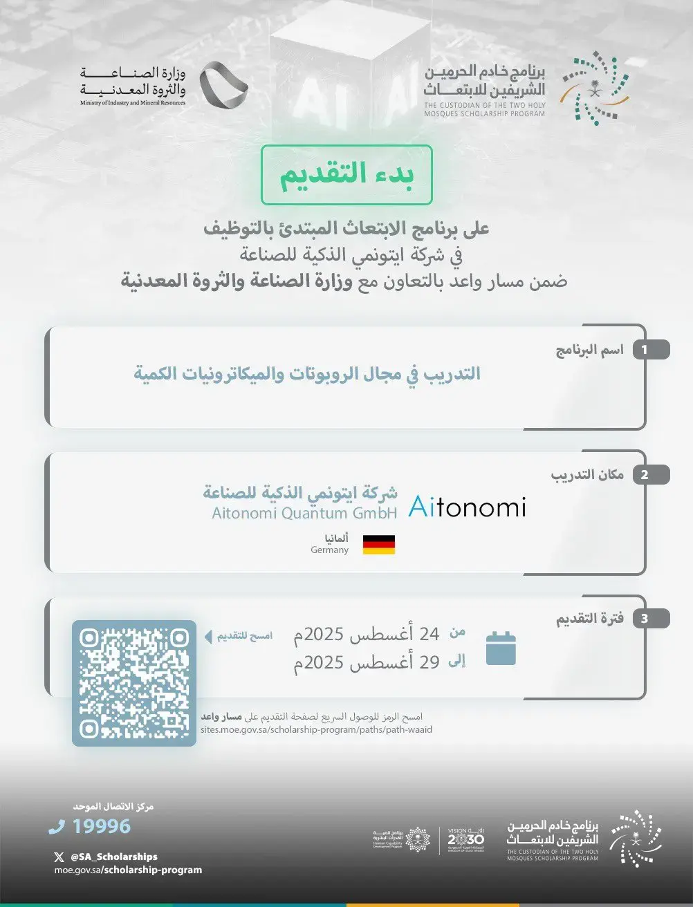 شركة ايتونمي تعلن برنامج ابتعاث منتهي بالتوظيف 2025 في ألمانيا