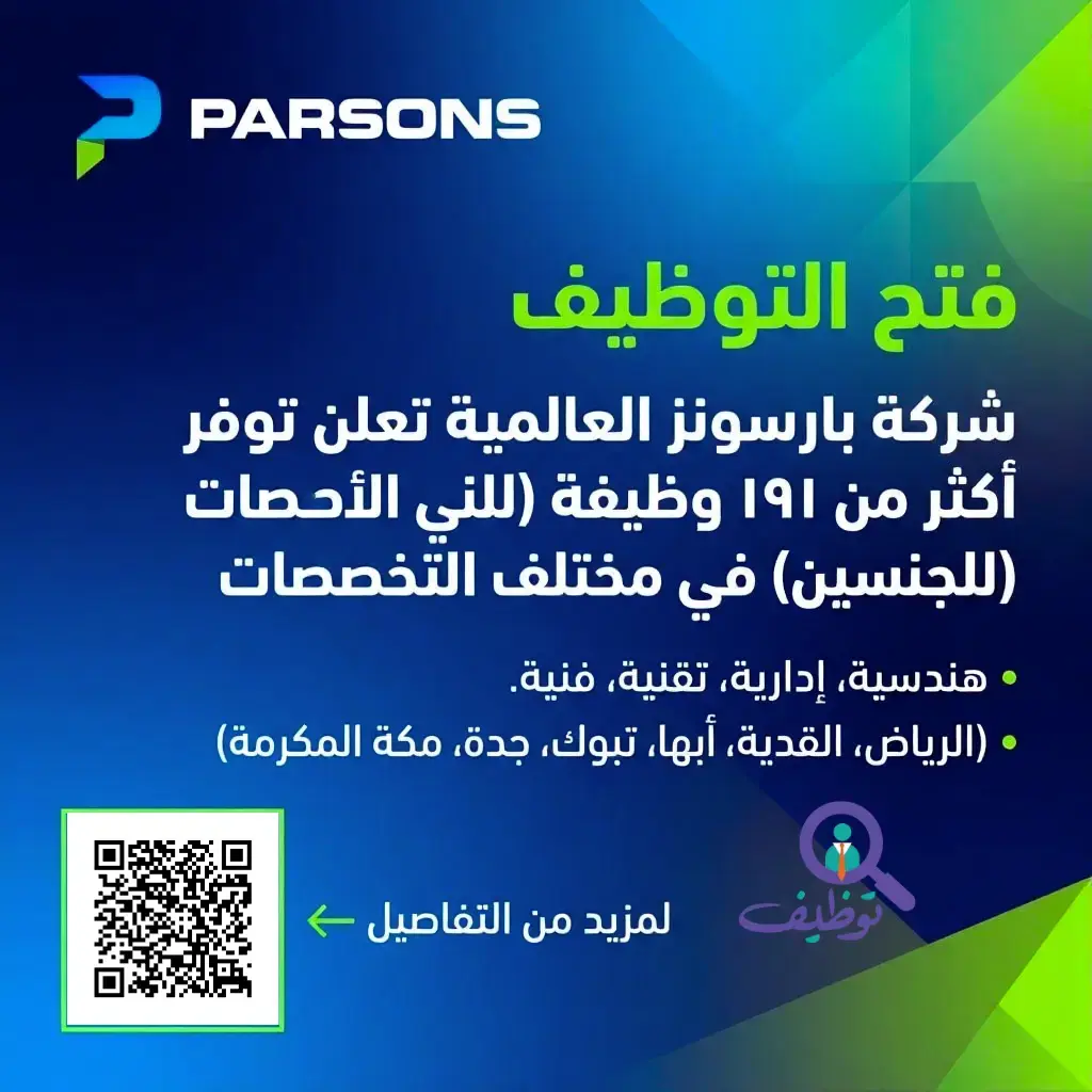 شركة بارسونز العالمية تعلن 193 وظيفة هندسية وإدارية وفنية في عدة مدن بالمملكة
