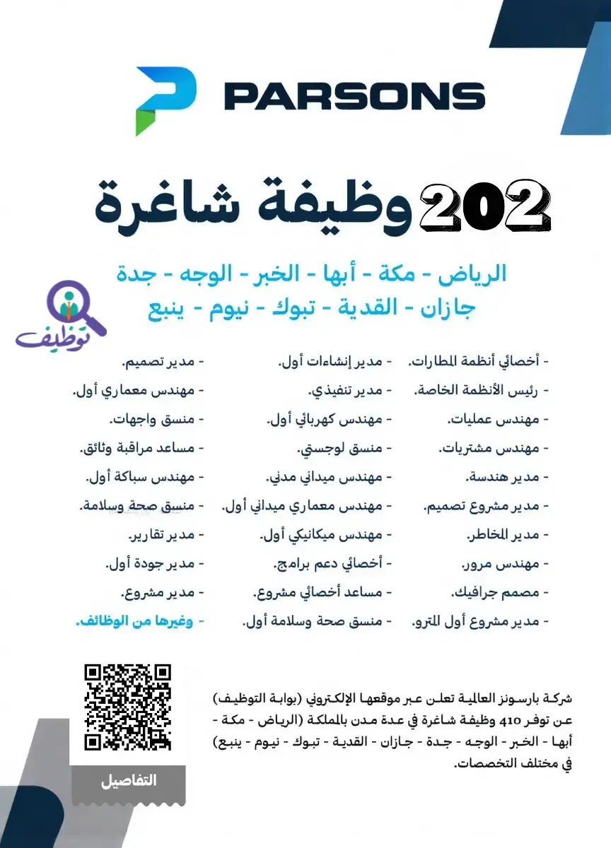 شركة بارسونز العالمية تعلن (202 ) وظيفة شاغرة لحملة البكالوريوس