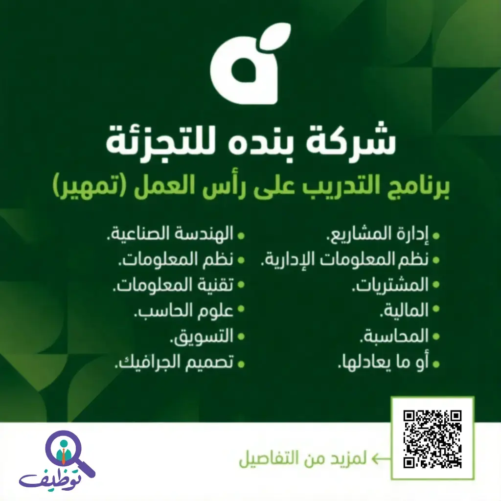 شركة بنده للتجزئة تعلن بدء التقديم في برنامج (تمهير) بمحافظة جدة