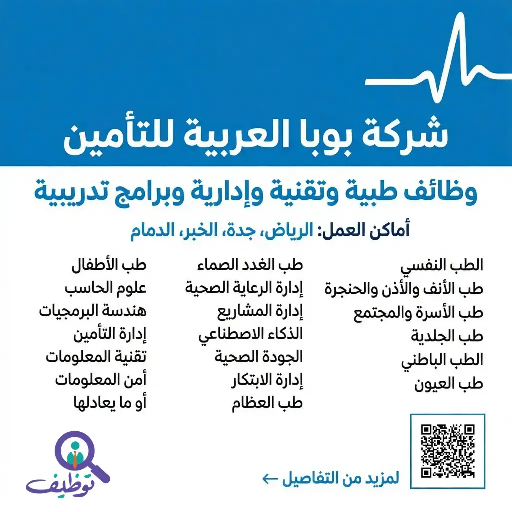 شركة بوبا العربية للتأمين تعلن (47) وظيفة طبية وتقنية وإدارية في عدة مدن بالمملكة