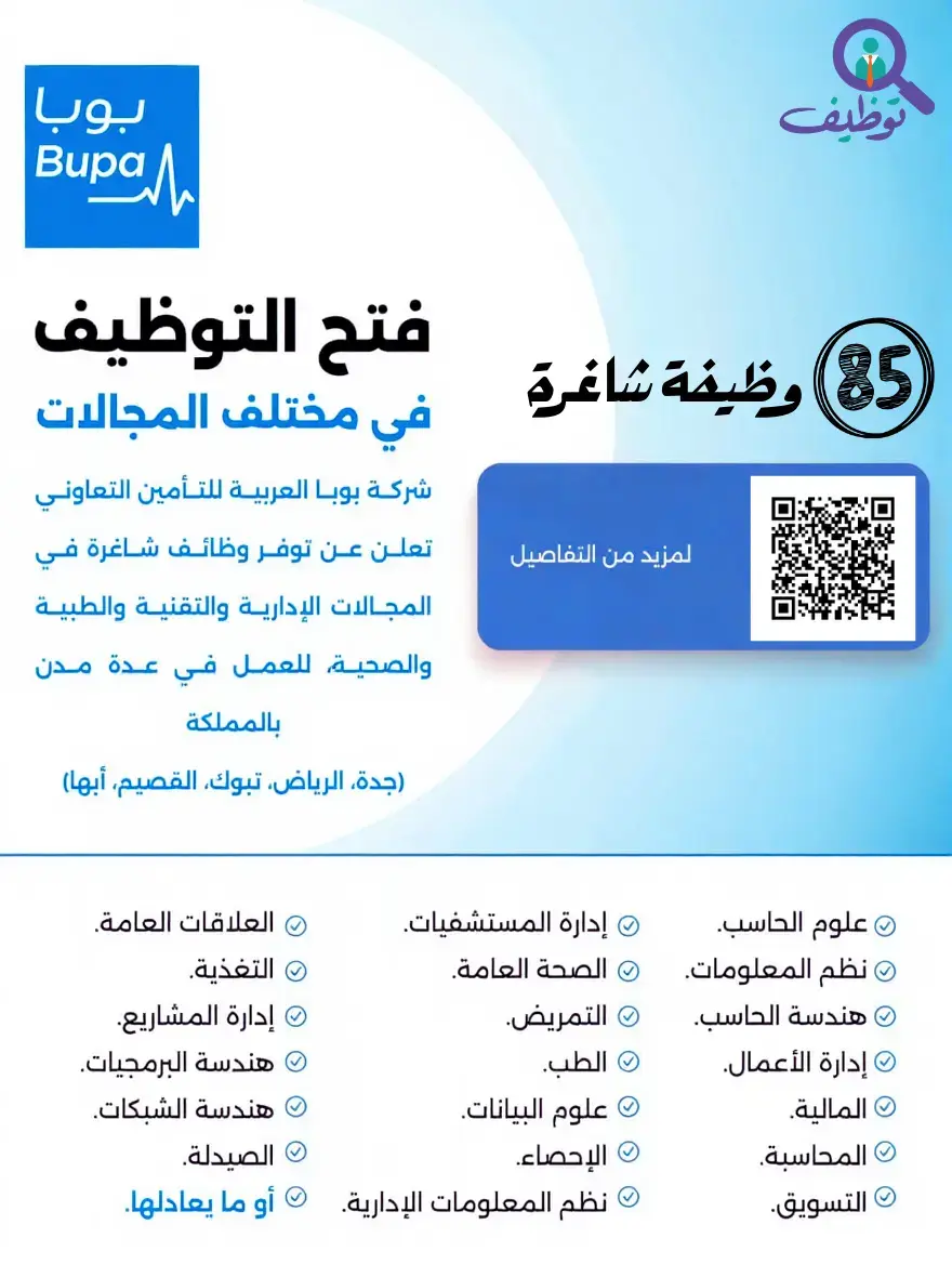 شركة بوبا تعلن 85 وظيفة إدارية وتقنية وطبية شاغرة – الرياض وجدة