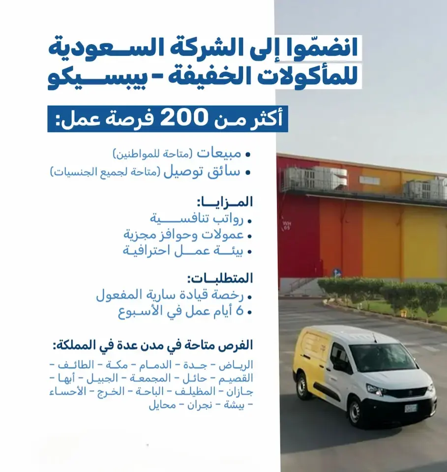 شركة بيبسيكو تعلن 200 وظيفة شاغرة في عدة مدن بالمملكة