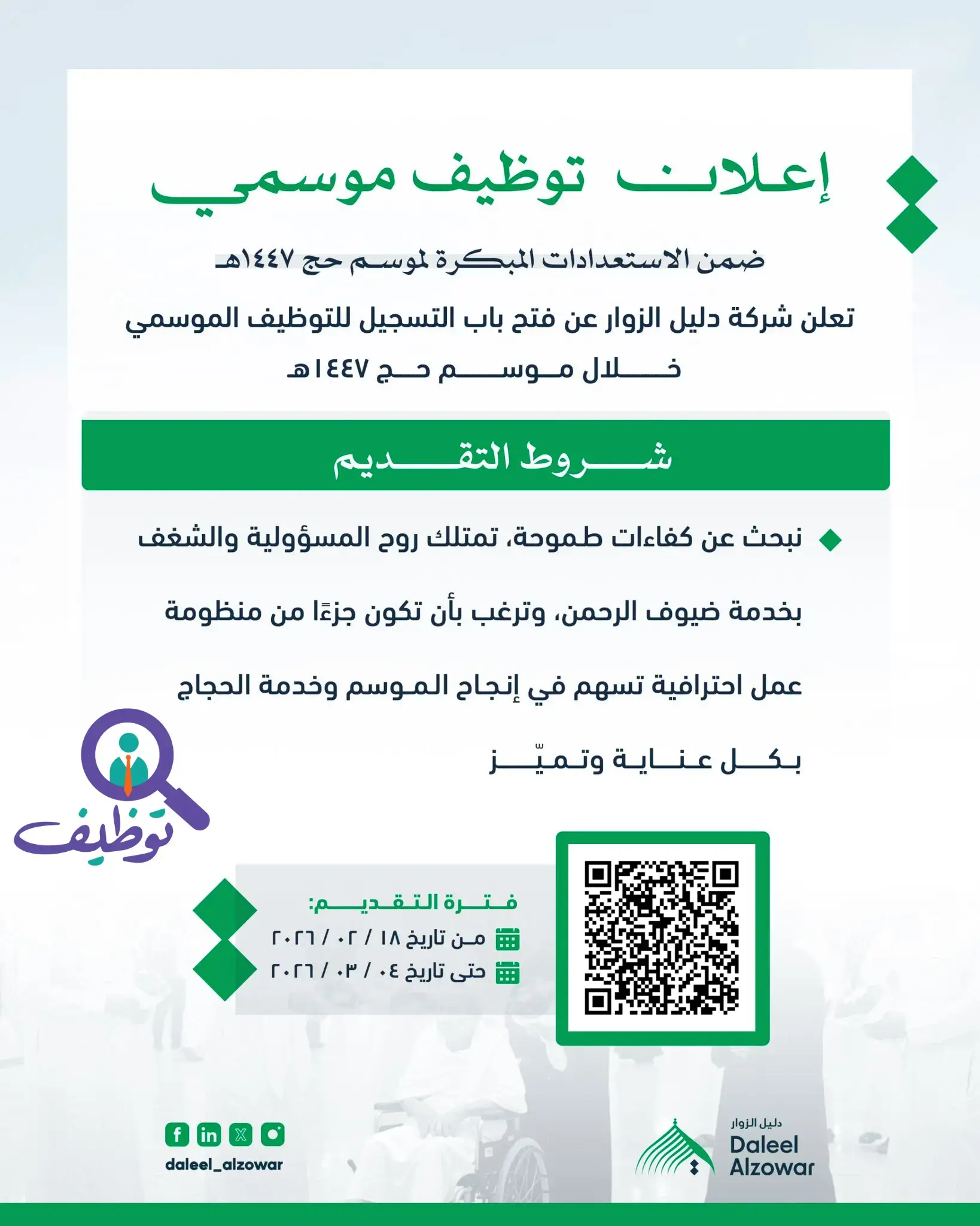 شركة دليل الزوار تعلن وظائف موسمية لموسم حج 1447هـ – مكة