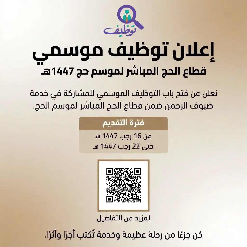 شركة ضيوف البيت تعلن فتح باب التوظيف الموسمي لموسم حج 1447هـ