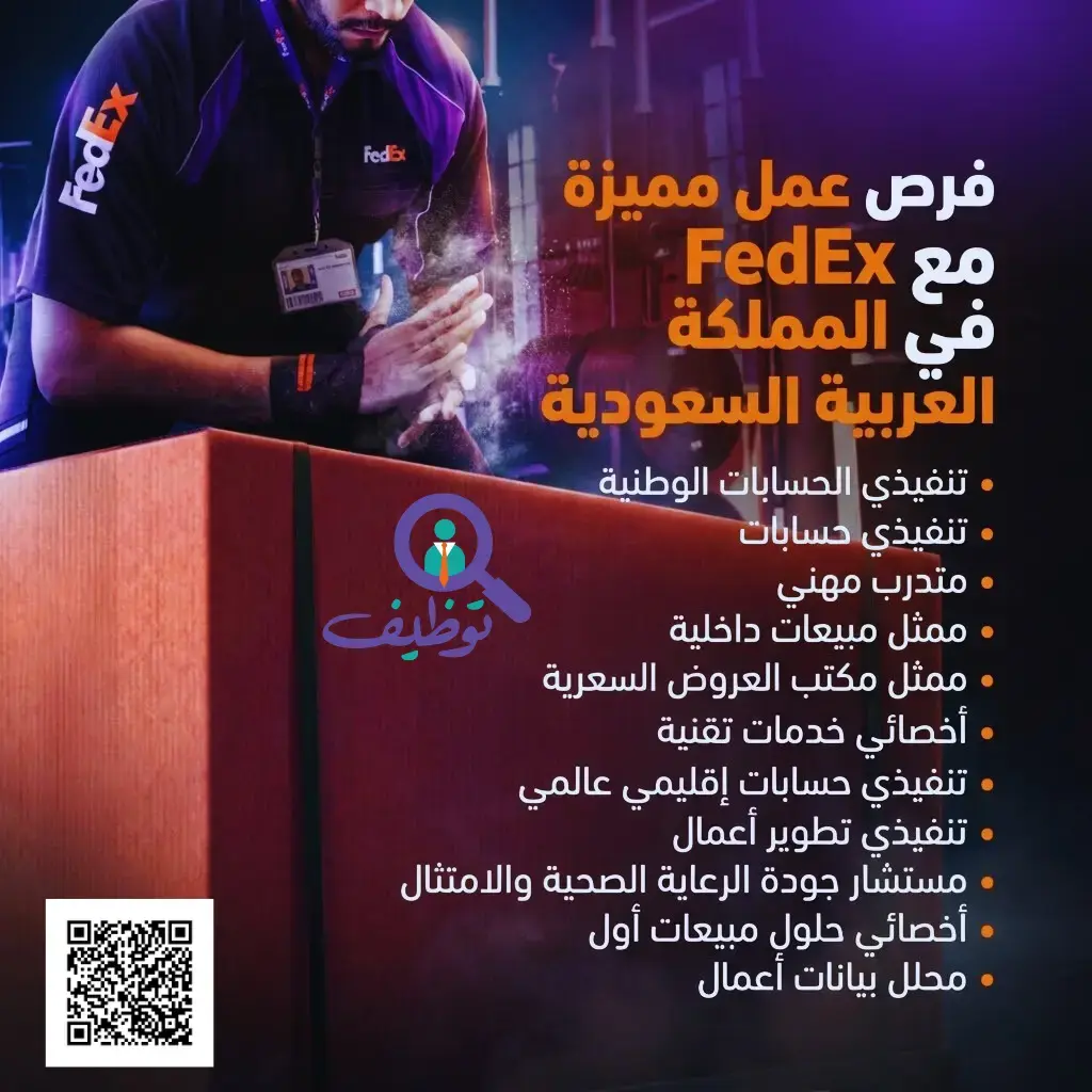 شركة فيديكس تعلن (38) وظيفة إدارية وتقنية شاغرة في الرياض وجدة