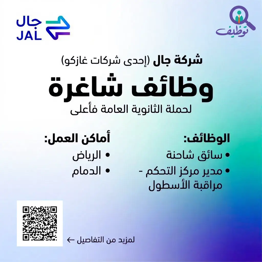 شركة جال تعلن وظائف شاغرة لحملة الثانوية فأعلى في الرياض والدمام