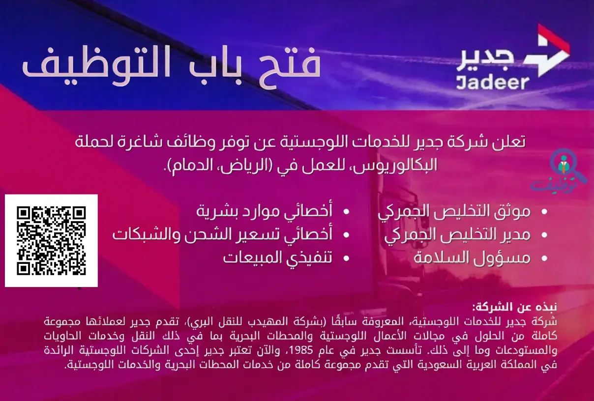 شركة جدير تعلن 17 وظيفة شاغرة وتدريب للرجال والنساء بجدة والدمام