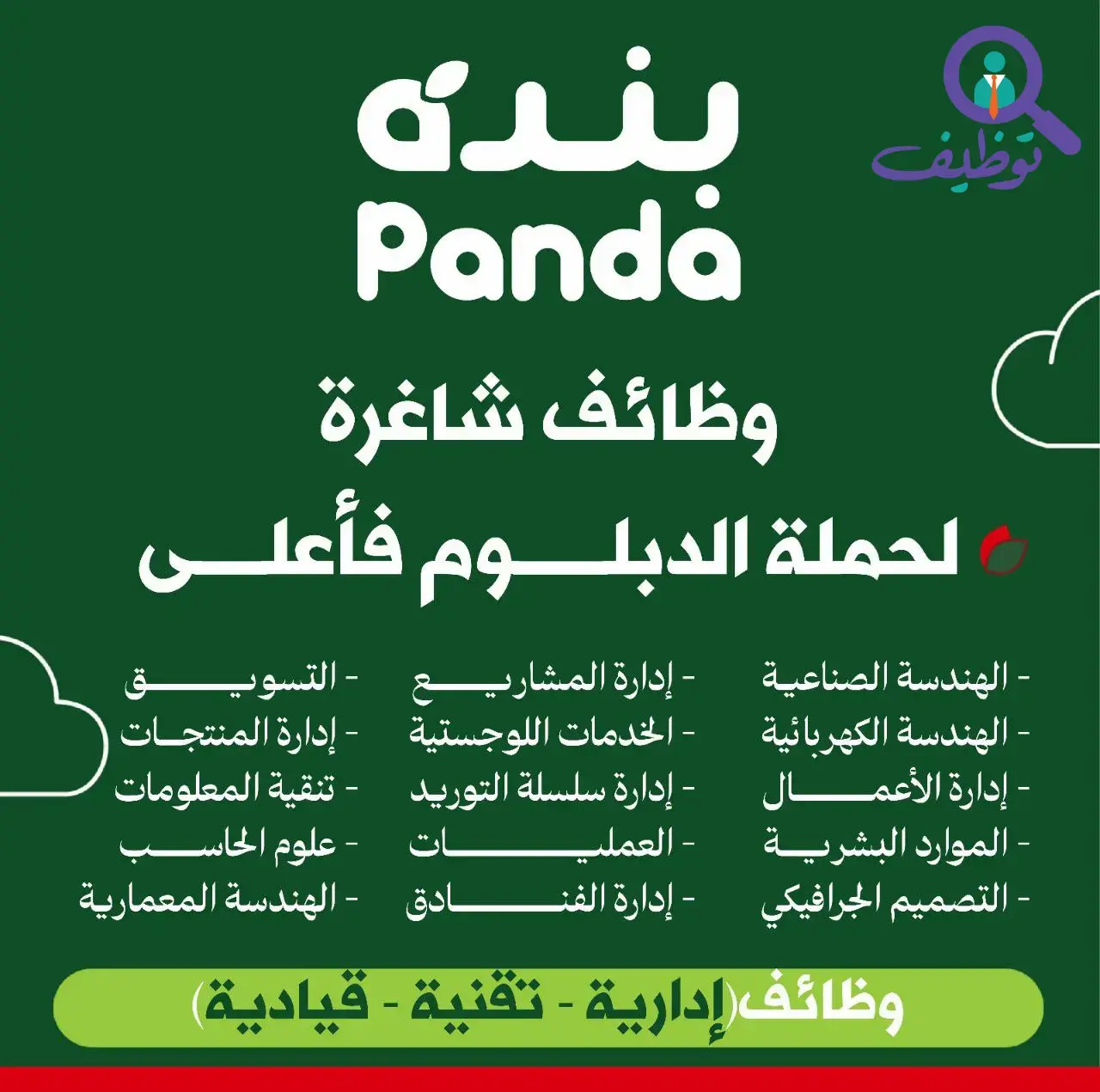 شركة هايبر بنده للتجزئة تعلن عن وظائف شاغرة في الرياض وجدة لحملة الثانوية