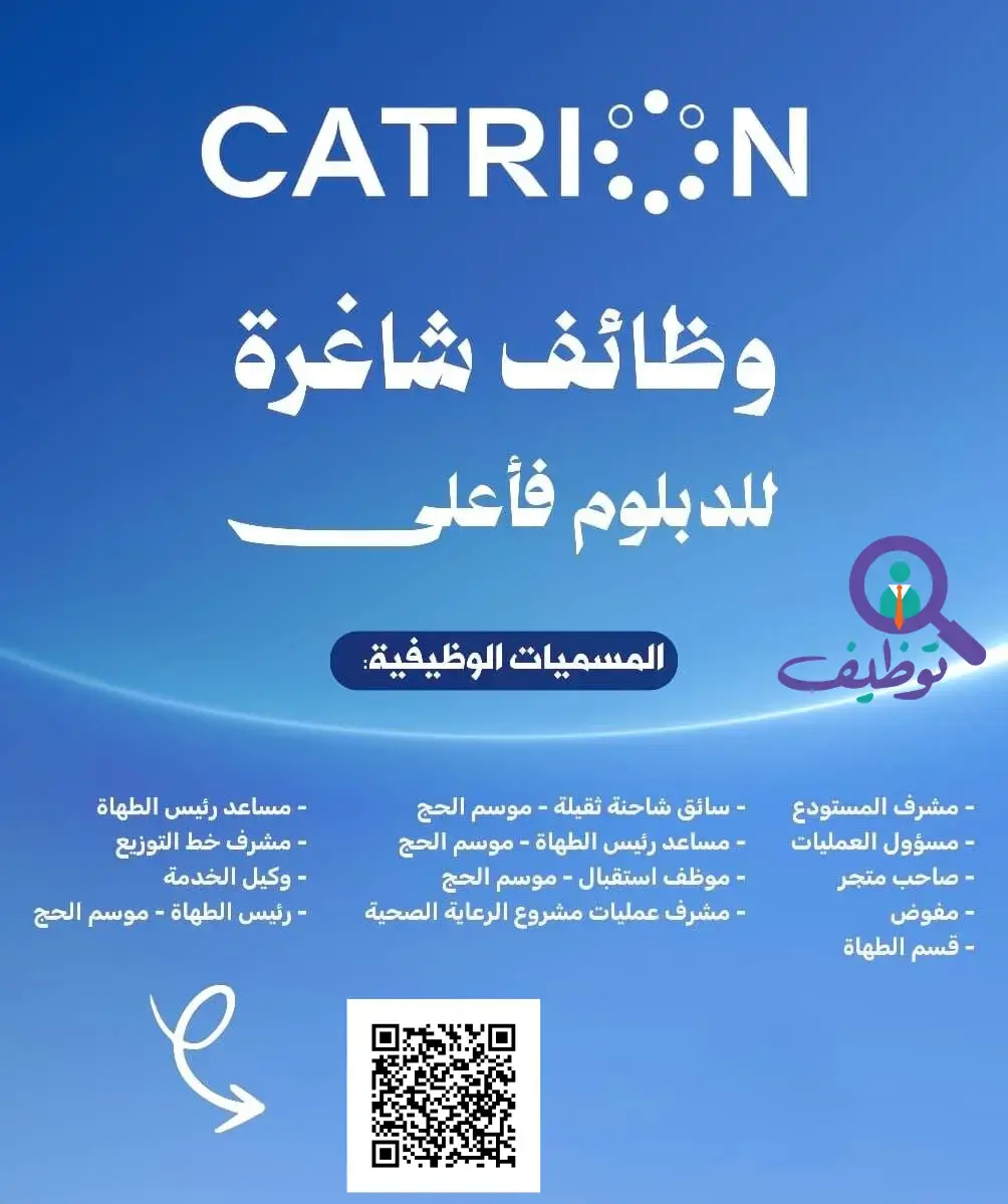 شركة كاتريون تعلن (15) وظيفة شاغرة لحملة الثانوية فأعلى بالرياض