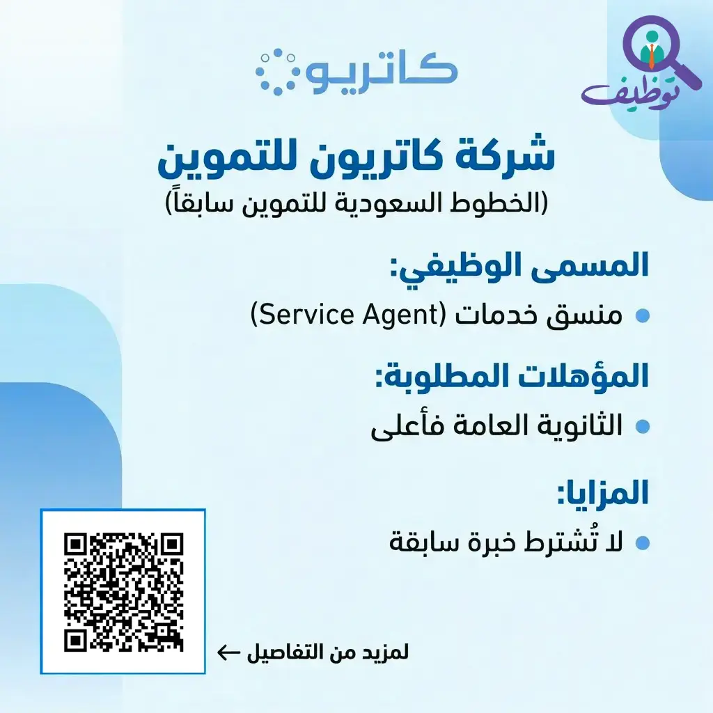 شركة كاتريون تعلن وظائف منسق خدمات لحملة الثانوية فأعلى – جدة