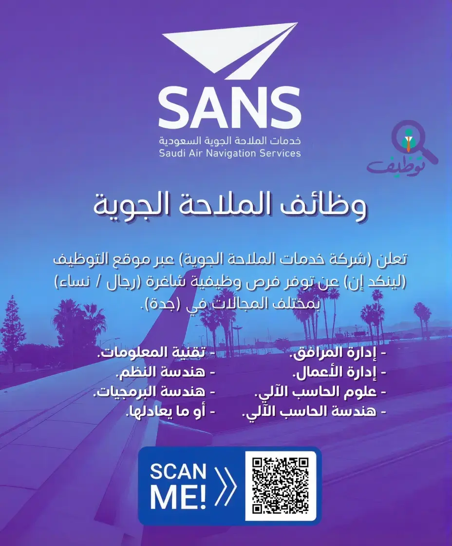 شركة خدمات الملاحة الجوية تعلن وظائف فنية وتقنية شاغرة في جدة