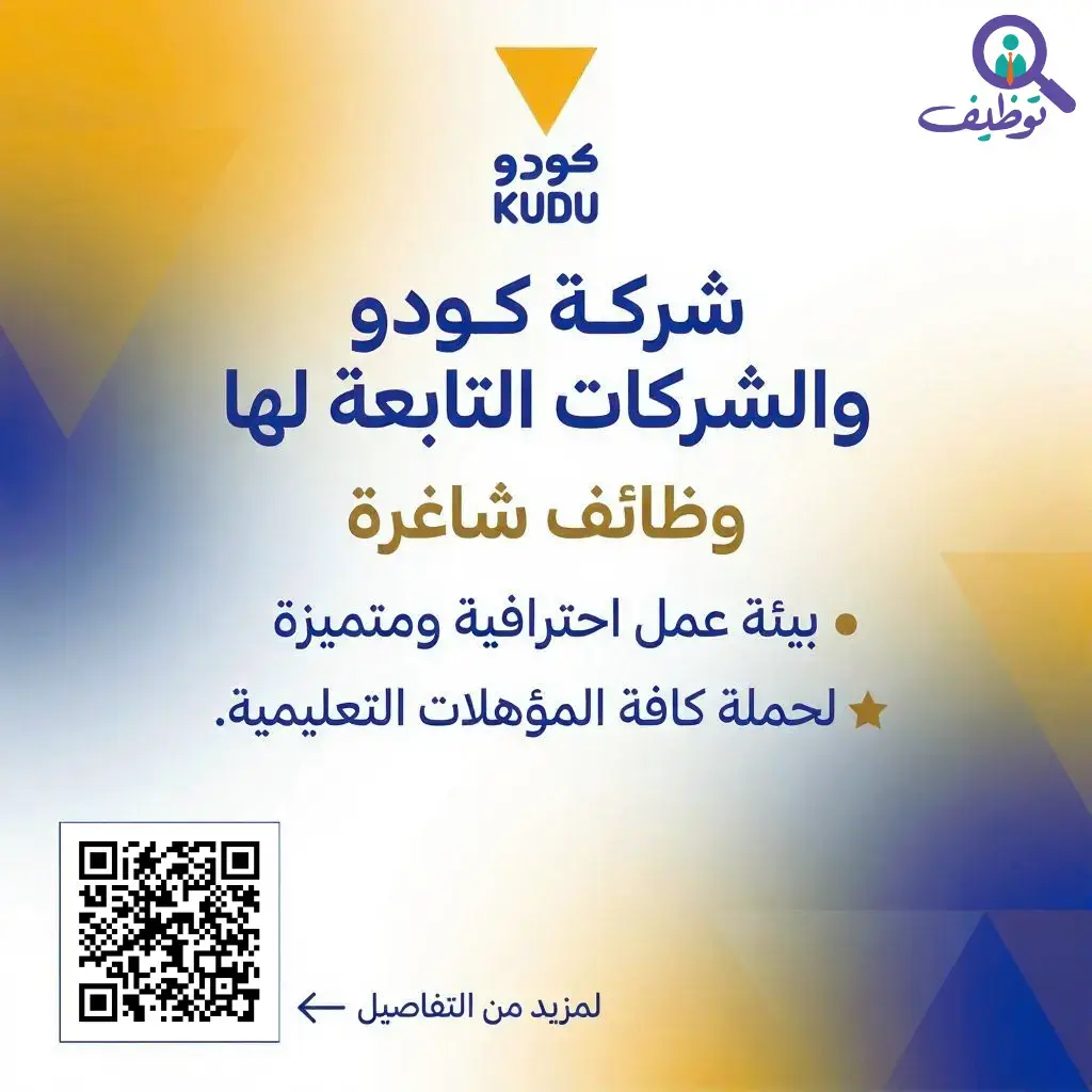 شركة كودو تعلن عن وظائف شاغرة بمسمى مضيف ومضيفة في عدة مدن بالمملكة
