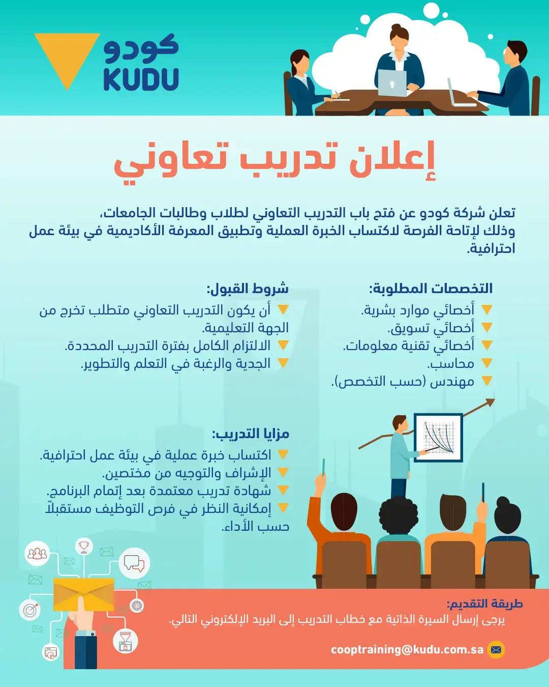 شركة كودو تعلن بدء التقديم في برنامج التدريب التعاوني لطلاب وطالبات الجامعات