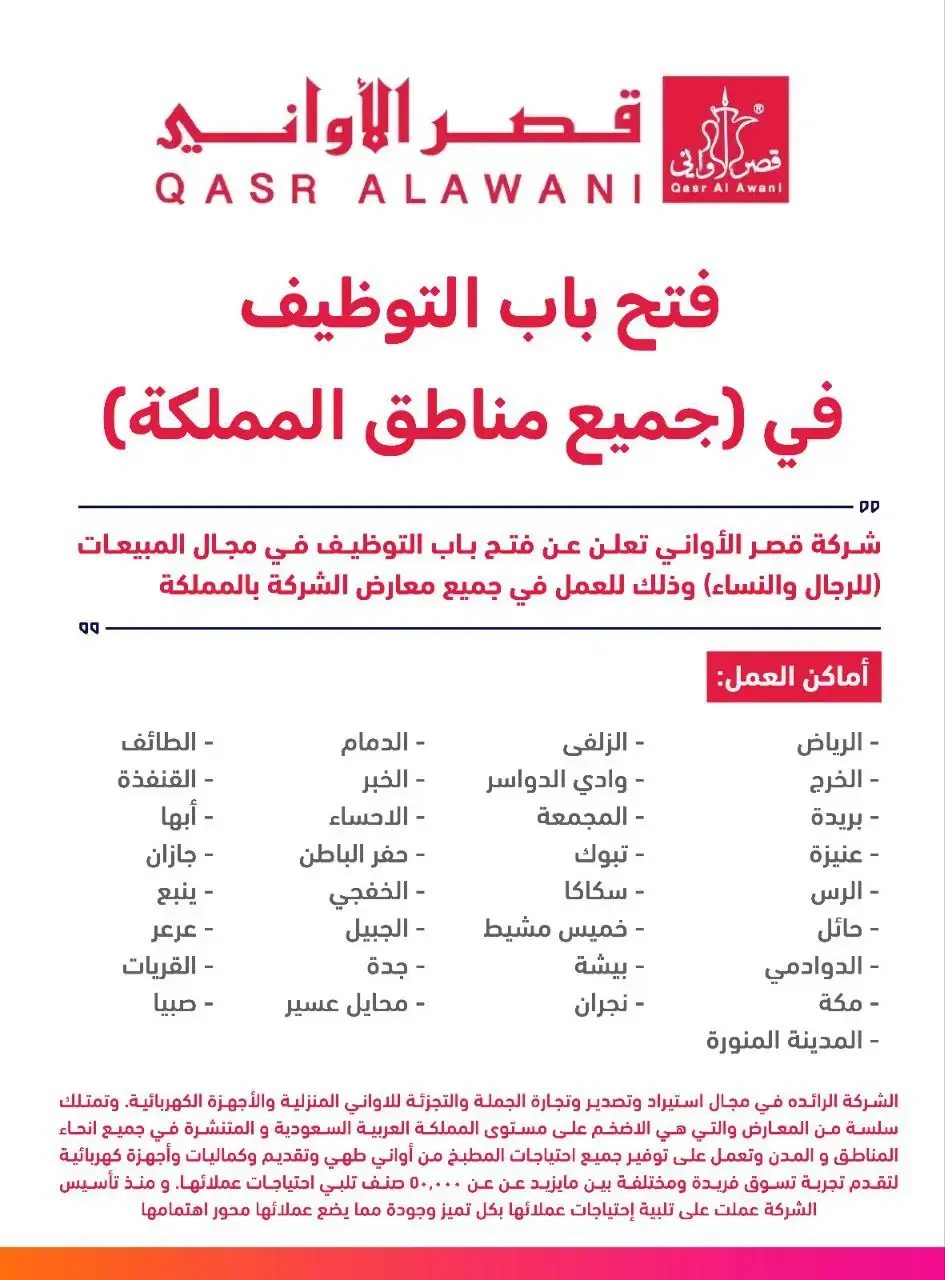 شركة قصر الأواني تعلن وظائف مبيعات للرجال والنساء بجميع مناطق المملكة