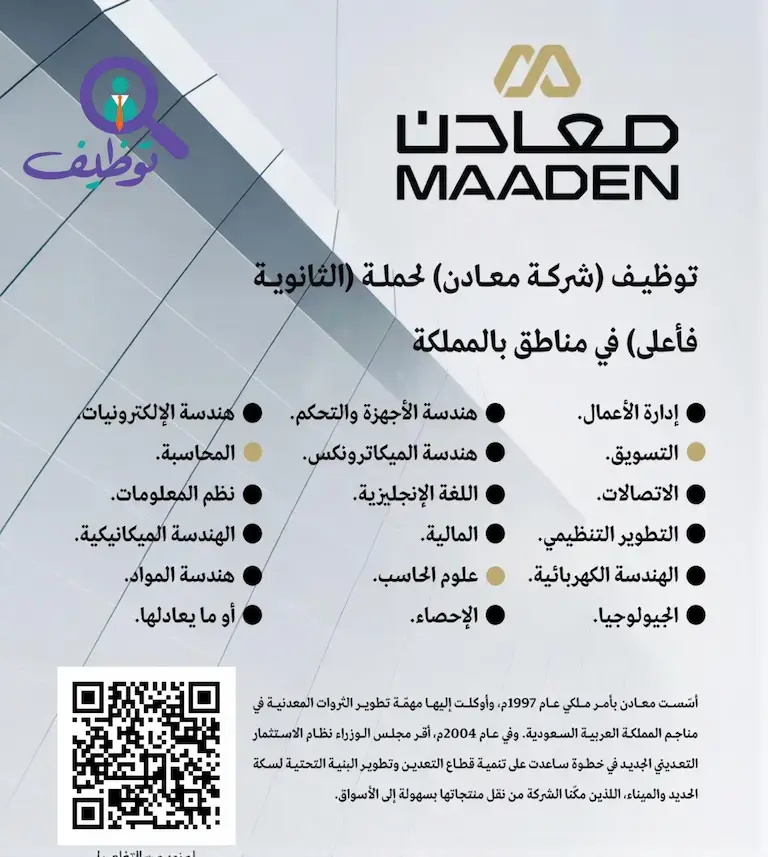 شركة معادن تعلن 15 وظيفة إدارية وهندسية شاغرة – لحملة الثانوية فأعلى