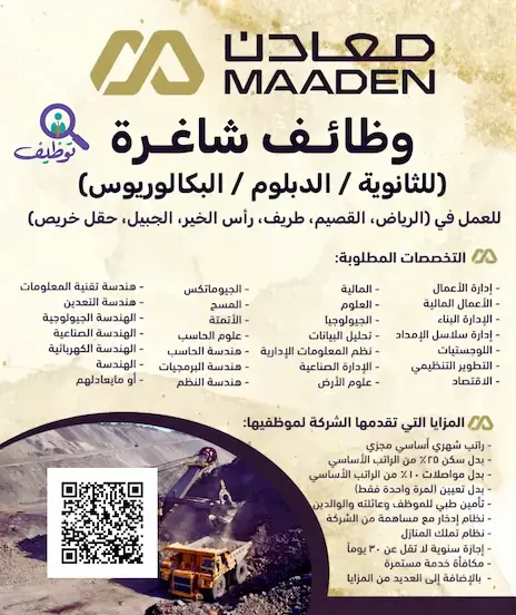 شركة معادن تعلن 38 وظائف هندسية شاغرة لحملة الثانوية فأعلى