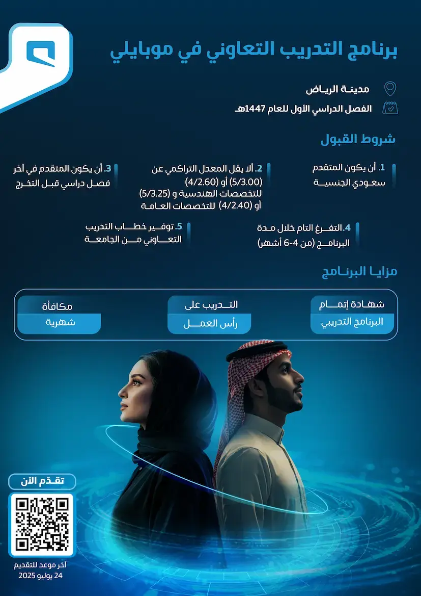 شركة موبايلي تفتح باب التقديم لبرنامج التدريب التعاوني لعام 1447هـ