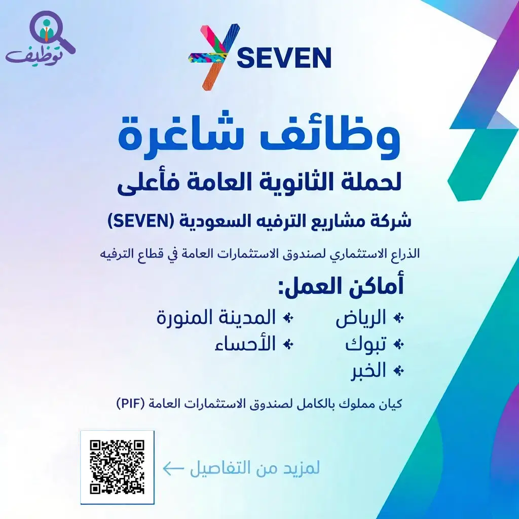 شركة مشاريع الترفيه السعودية (SEVEN) تعلن 9 وظائف شاغرة لحملة الثانوية فأعلى