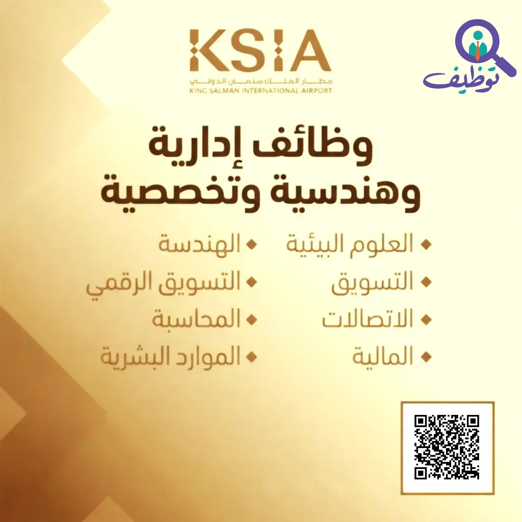 شركة مطار الملك سلمان الدولي تعلن 3 وظائف إدارية وهندسية بالرياض