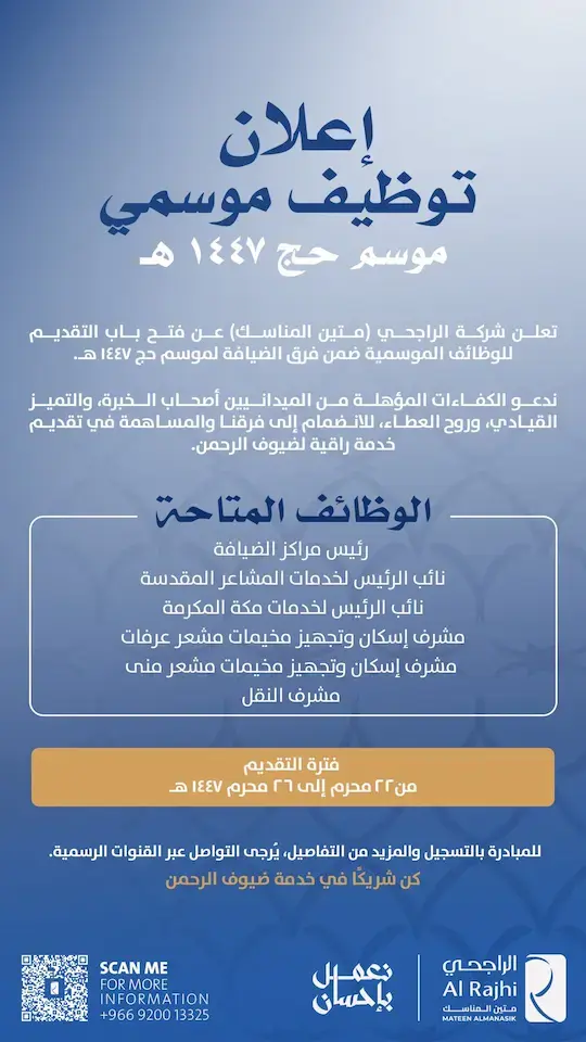 شركة متين المناسك تعلن وظائف موسمية قيادية وميدانية لموسم حج 1447