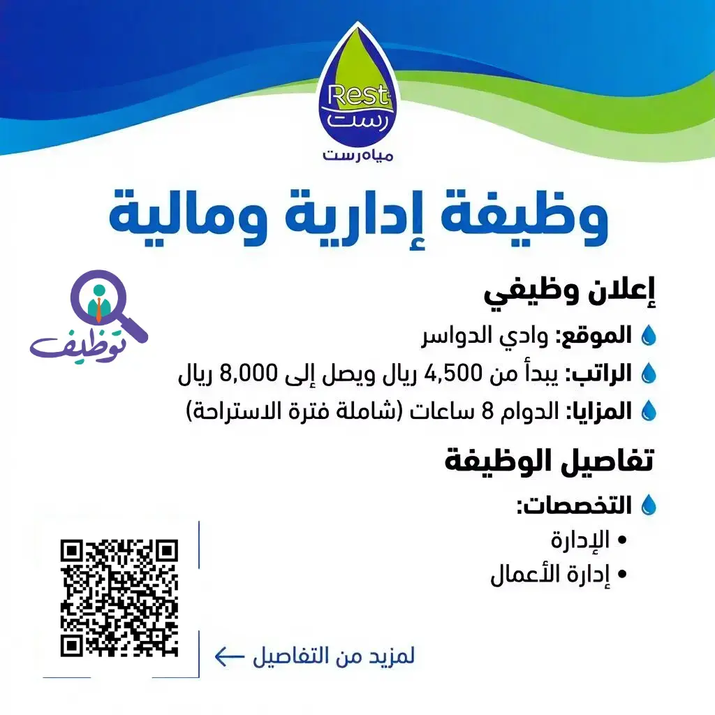 شركة مياه رست تعلن وظائف شاغرة لحملة الدبلوم فأعلي