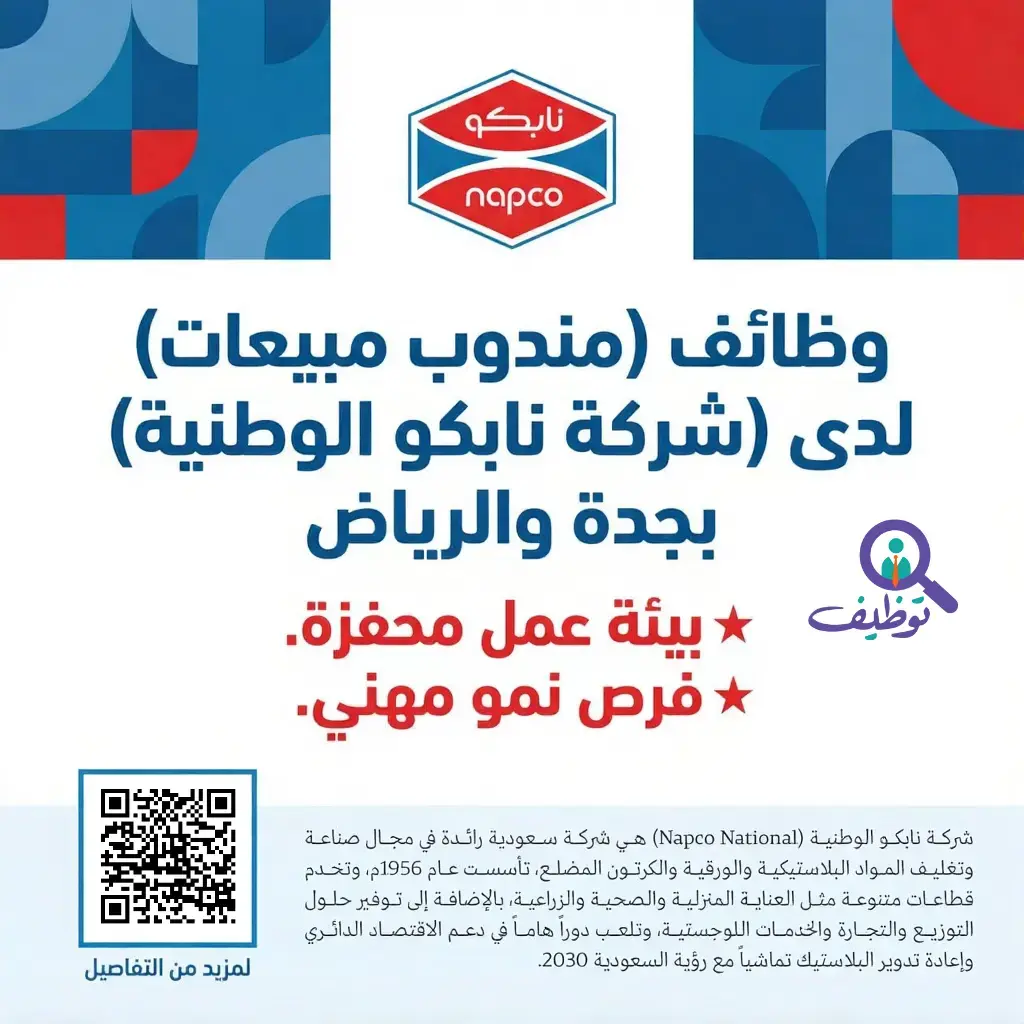 شركة نابكو الوطنية تعلن وظائف مندوب مبيعات في جدة والرياض