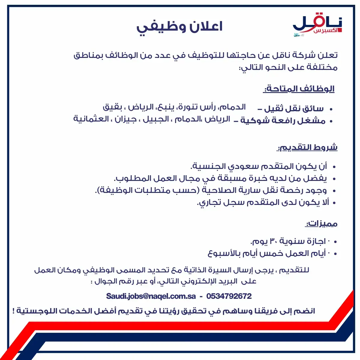 شركة ناقل إكسبرس تعلن وظائف سائقين ومشغلي رافعات شوكية في 8 مدن