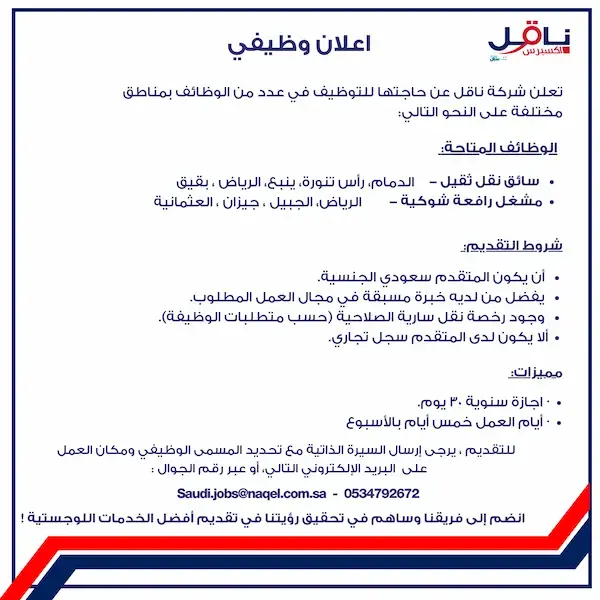 إعلان وظائف شاغرة في شركة ناقل لحملة الثانوية فأعلى بعدة مدن