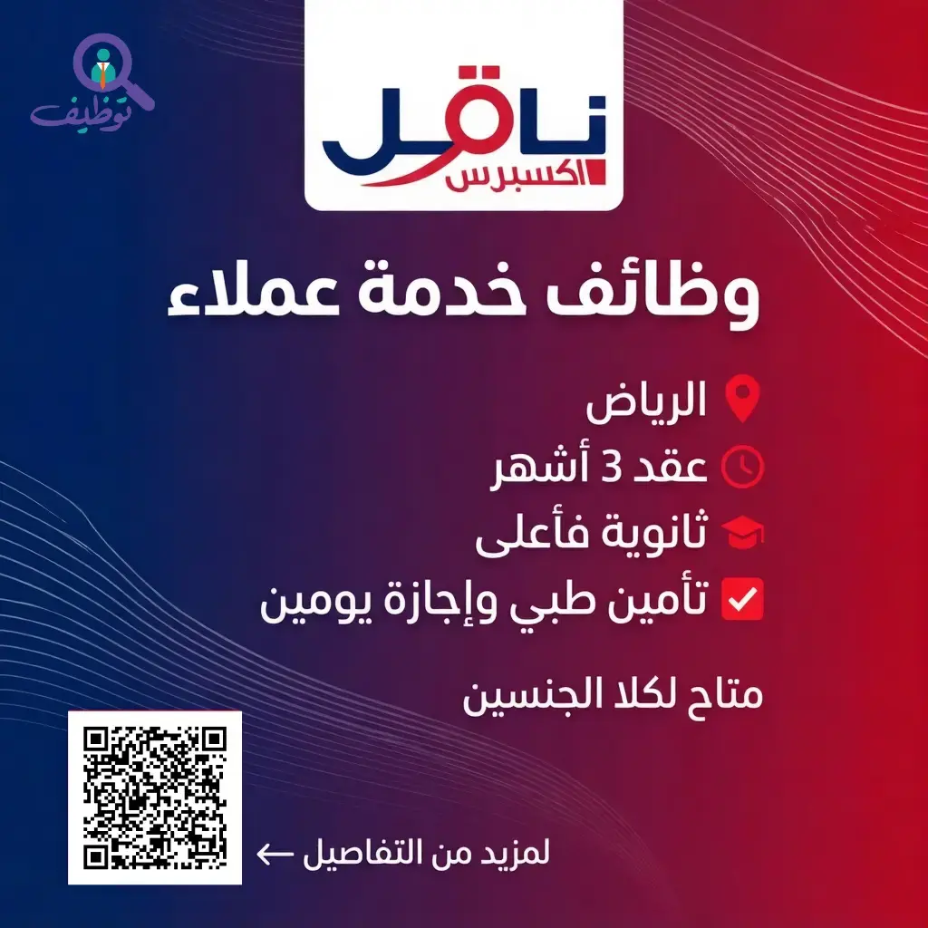 شركة ناقل تعلن وظائف خدمة عملاء بعقد 3 أشهر لحملة الثانوية فأعلى بالرياض