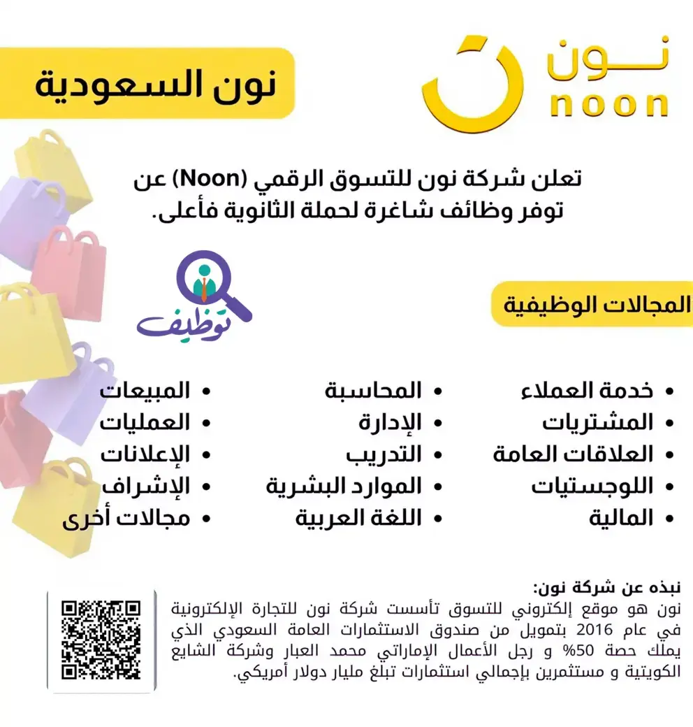 شركة نون تعلن عن (14) وظيفة إدارية وأمنية للرجال والنساء في مدينة الرياض