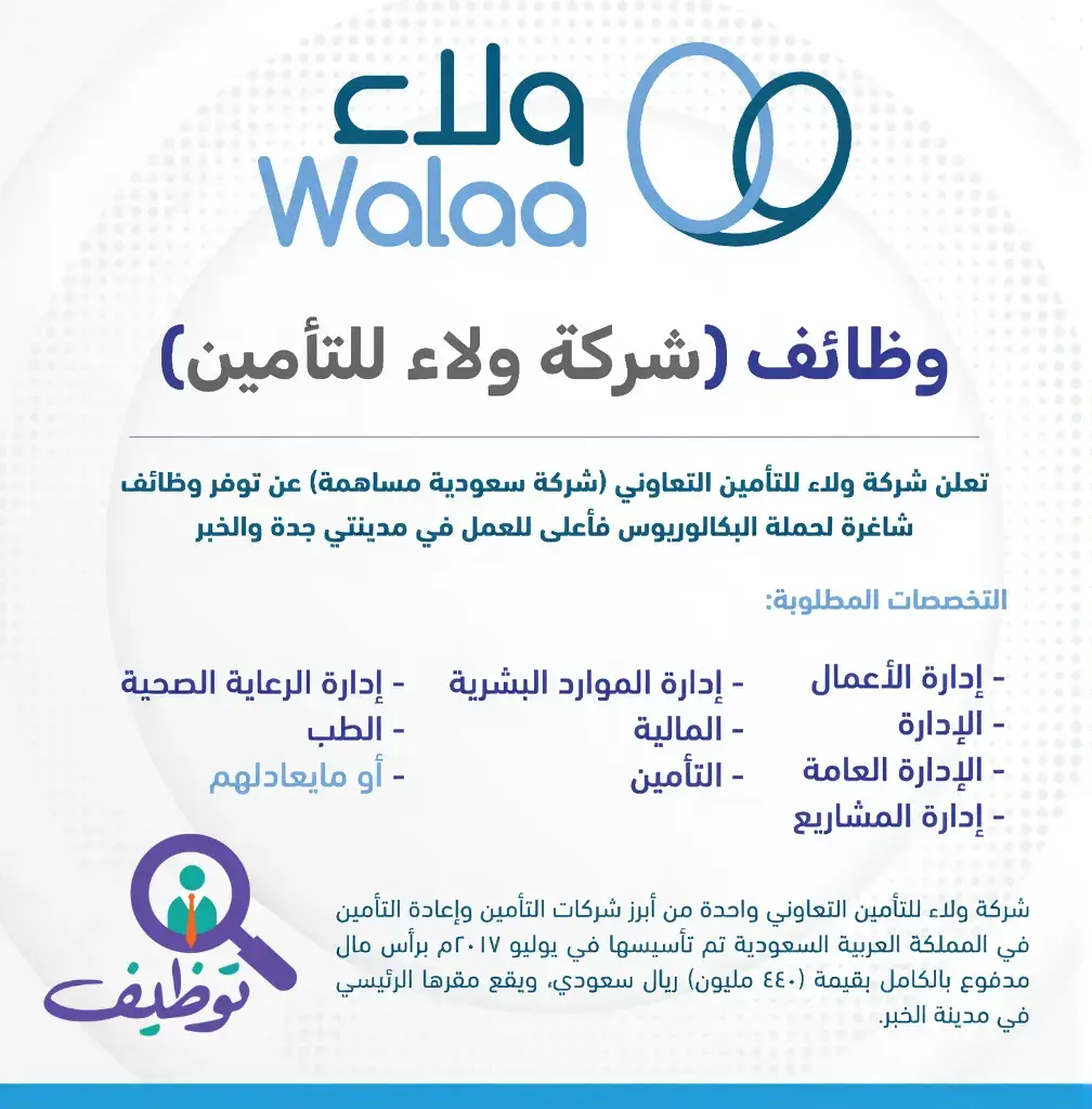 شركة ولاء للتأمين تعلن عن وظائف شاغرة لحملة الدبلوم فأعلى في (الخبر وجدة)