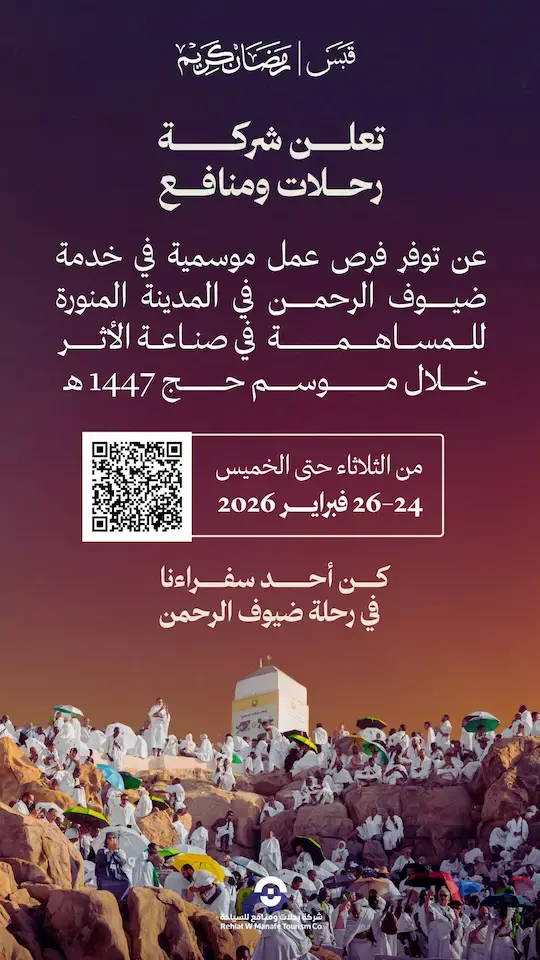 شركة رحلات ومنافع تعلن وظائف موسمية لموسم حج 1447هـ في المدينة المنورة