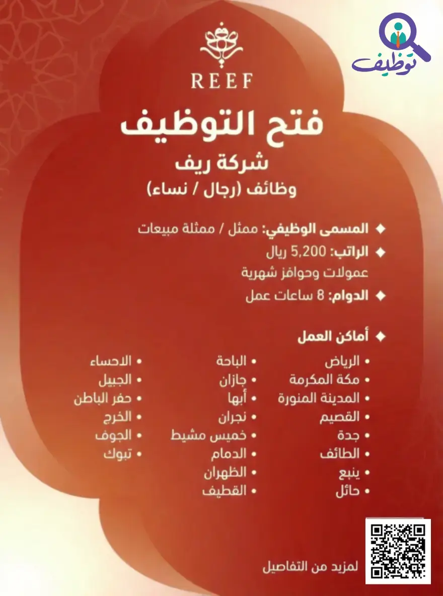 شركة ريف تعلن وظائف مبيعات شاغرة (للرجال والنساء) براتب 5,200 ريال
