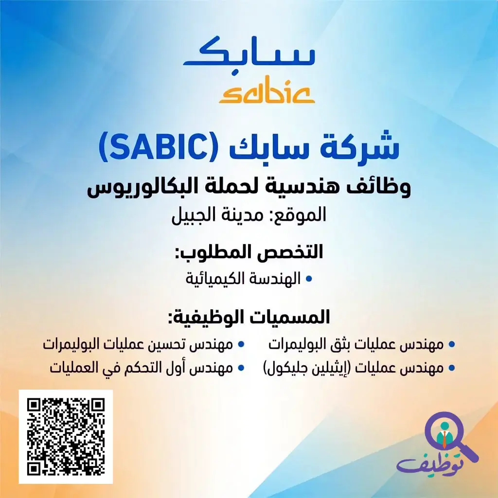 شركة سابك تعلن 25 وظيفة هندسية شاغرة لحملة البكالوريوس – الجبيل