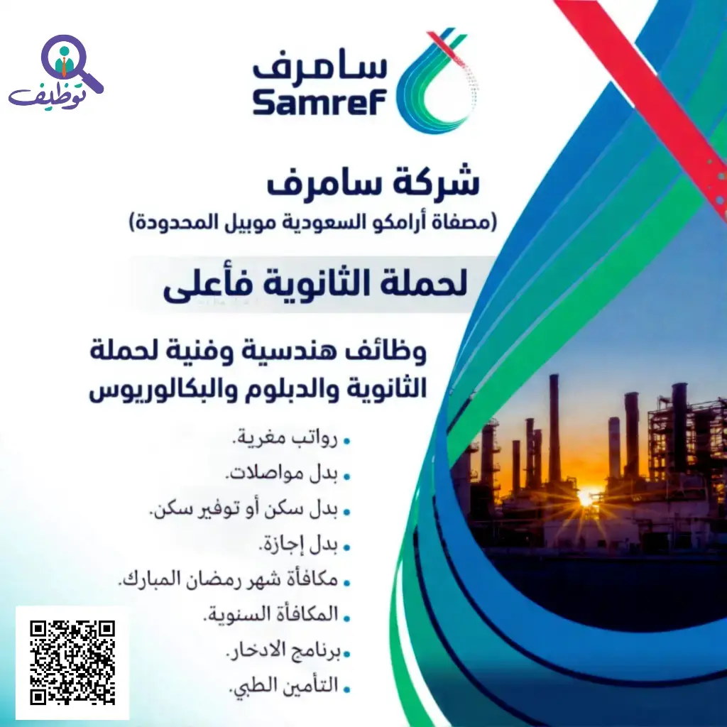 شركة سامرف تعلن (4) وظائف هندسية شاغرة لحملة الثانوية فأعلى