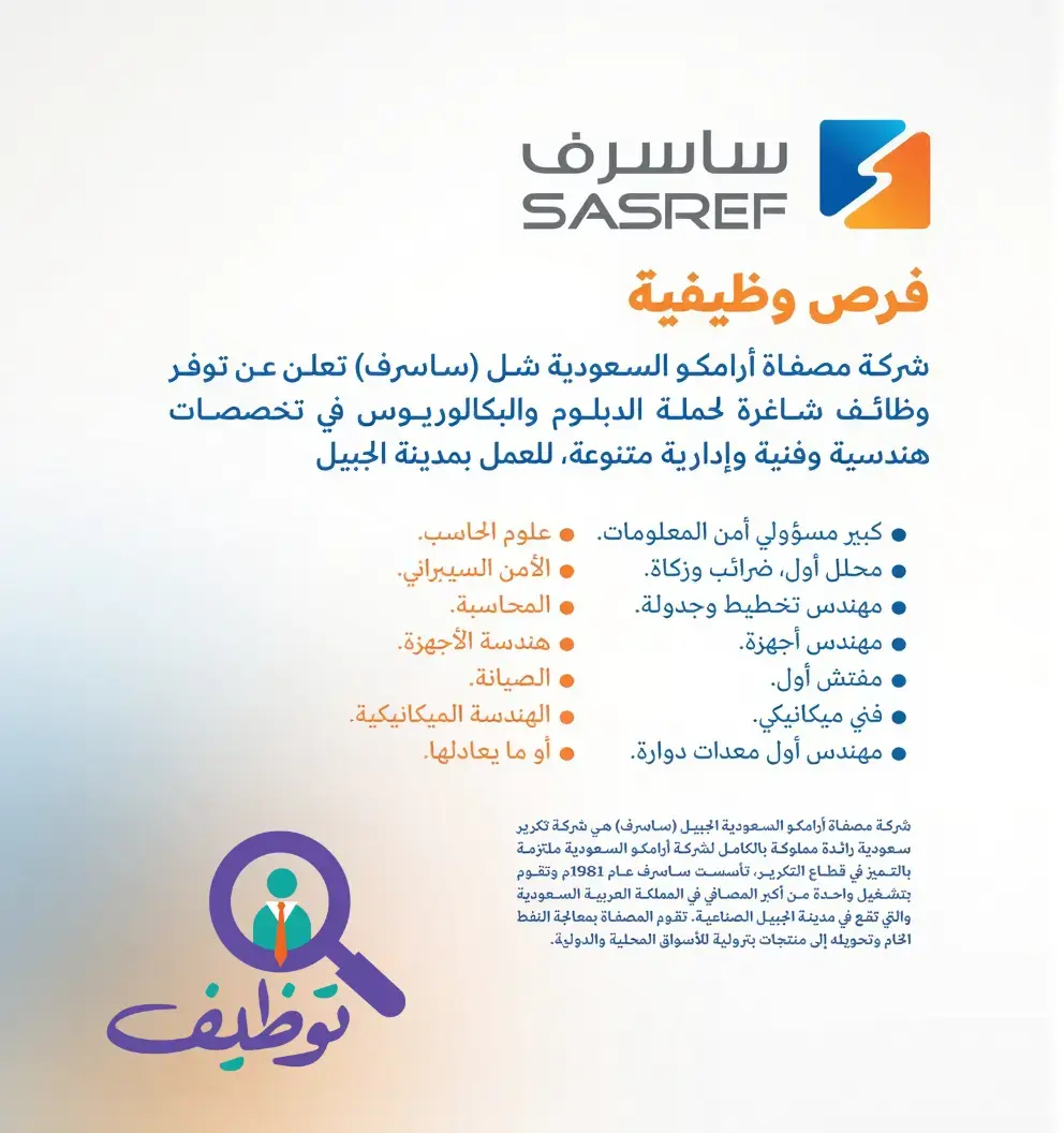 شركة ساسرف تعلن عن وظائف هندسية وإدارية وفنية لحملة الدبلوم والبكالوريوس في الجبيل