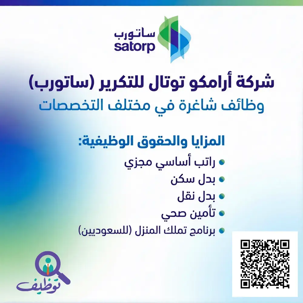 شركة ساتورب تعلن (19) وظيفة هندسية وإدارية شاغرة لحملة البكالوريوس